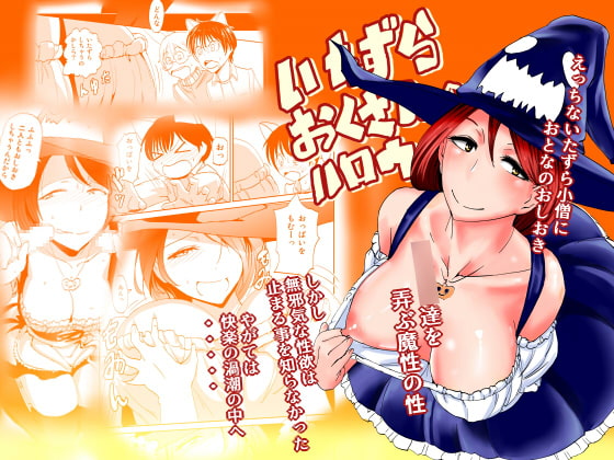 いたずらおくさんのハロウィン