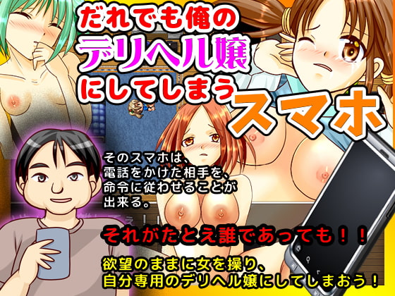 だれでも俺のデリヘル嬢にしてしまうスマホ