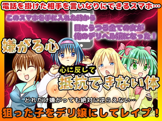 だれでも俺のデリヘル嬢にしてしまうスマホ