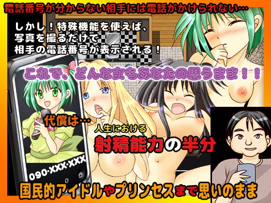 だれでも俺のデリヘル嬢にしてしまうスマホ