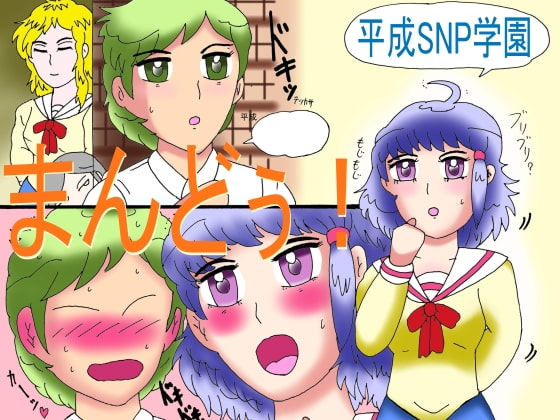平成SNP学園 まんどぅ!