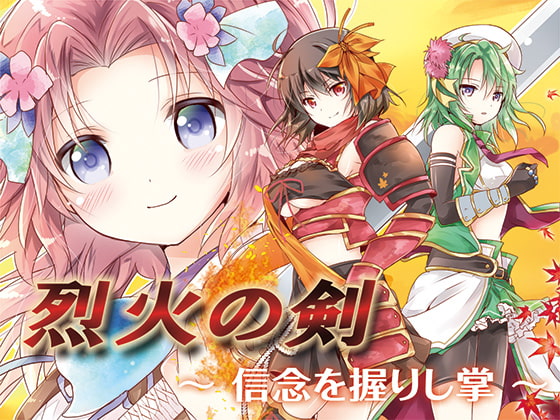 烈火の剣 ～信念を握りし掌～