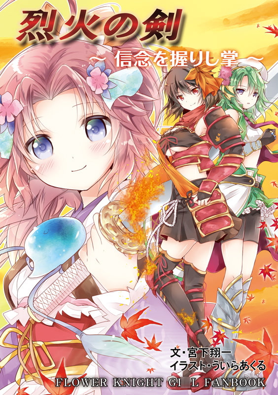 烈火の剣 ～信念を握りし掌～