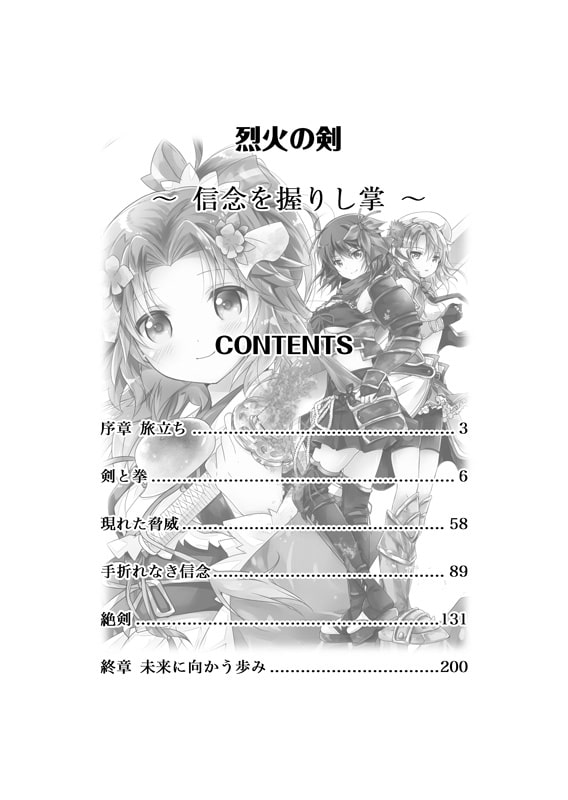 烈火の剣 ～信念を握りし掌～