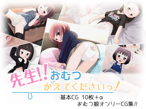 先生!!おむつかえてください!