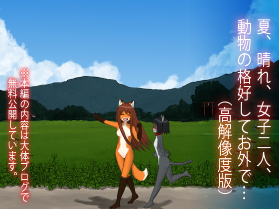 夏、晴れ、女子二人、動物の格好してお外で…