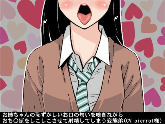 お姉ちゃんの恥ずかしいお口の匂いを嗅ぎながらおち〇ぽをしこしこさせて射精してしまう変態弟(CV pierrot様)