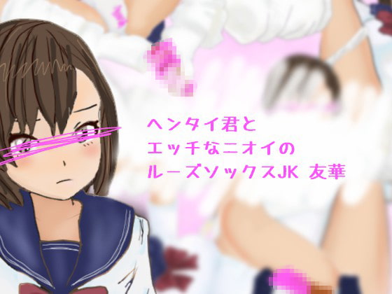 ヘンタイ君とエッチなニオイのルーズソックスJK友華