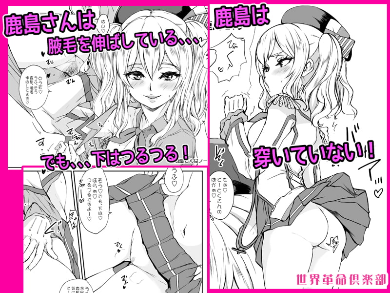 鹿島はつけてないし穿いていない。