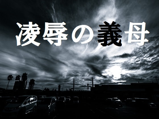 凌辱の義母