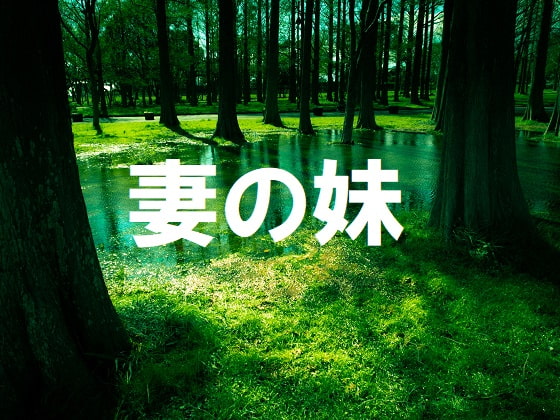 妻の妹