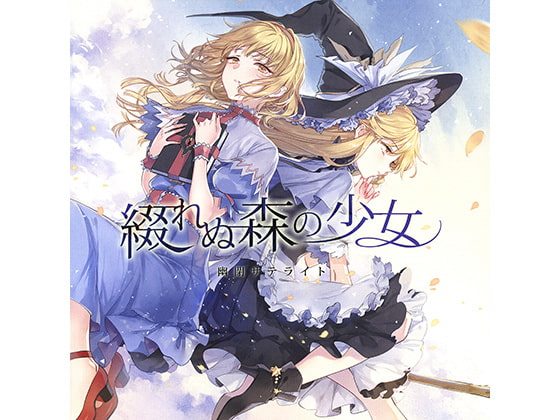 綴れぬ森の少女