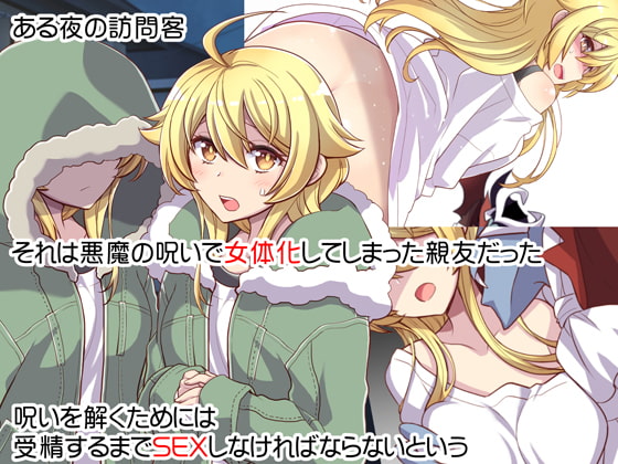 女体化した親友の呪いを解くためHすることになった俺の話