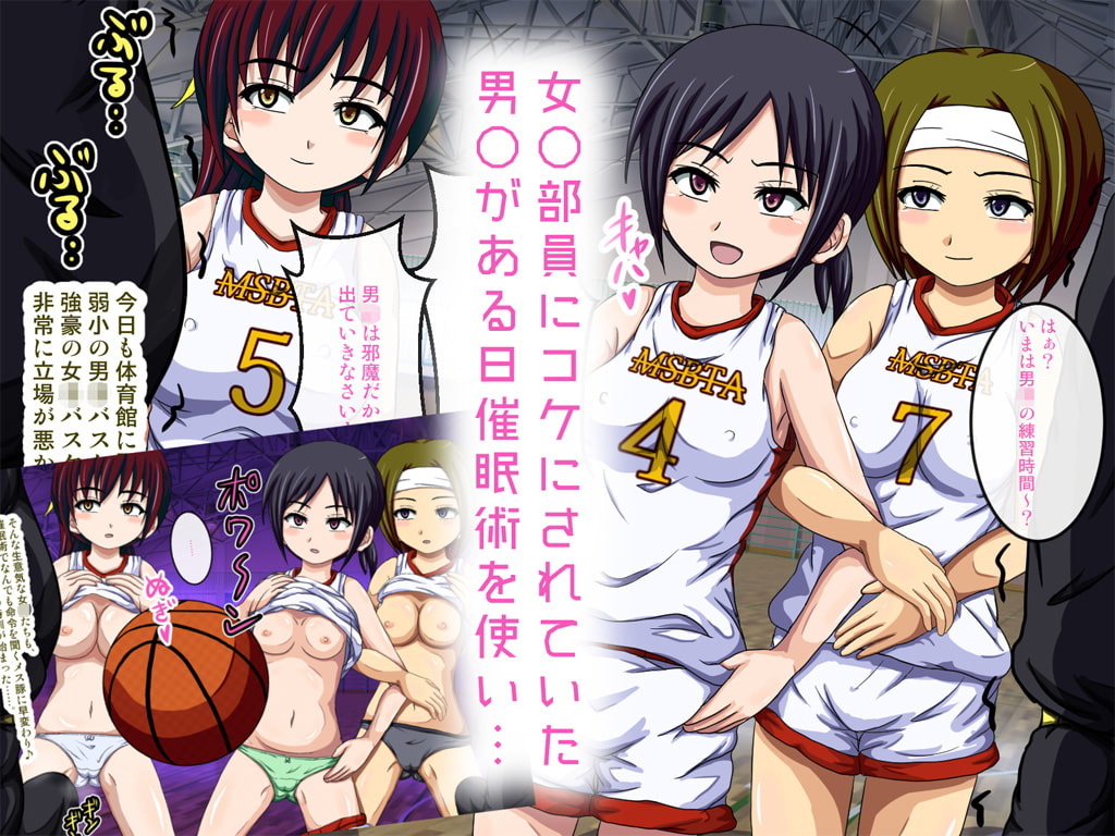 バスケ部催眠計画 ～生意気女○部員たちを影でハメまくる♪～