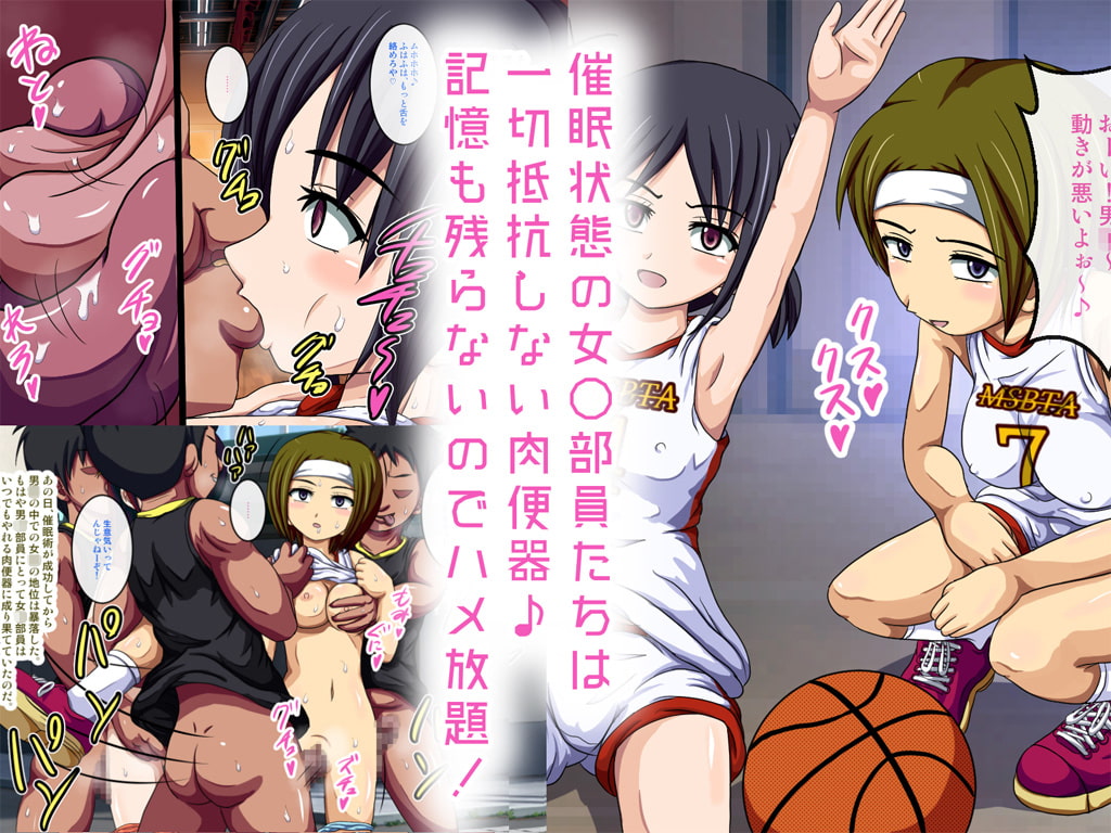 バスケ部催眠計画 ～生意気女○部員たちを影でハメまくる♪～