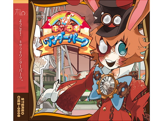 CIES-0008『キサラギワンダーパーク』