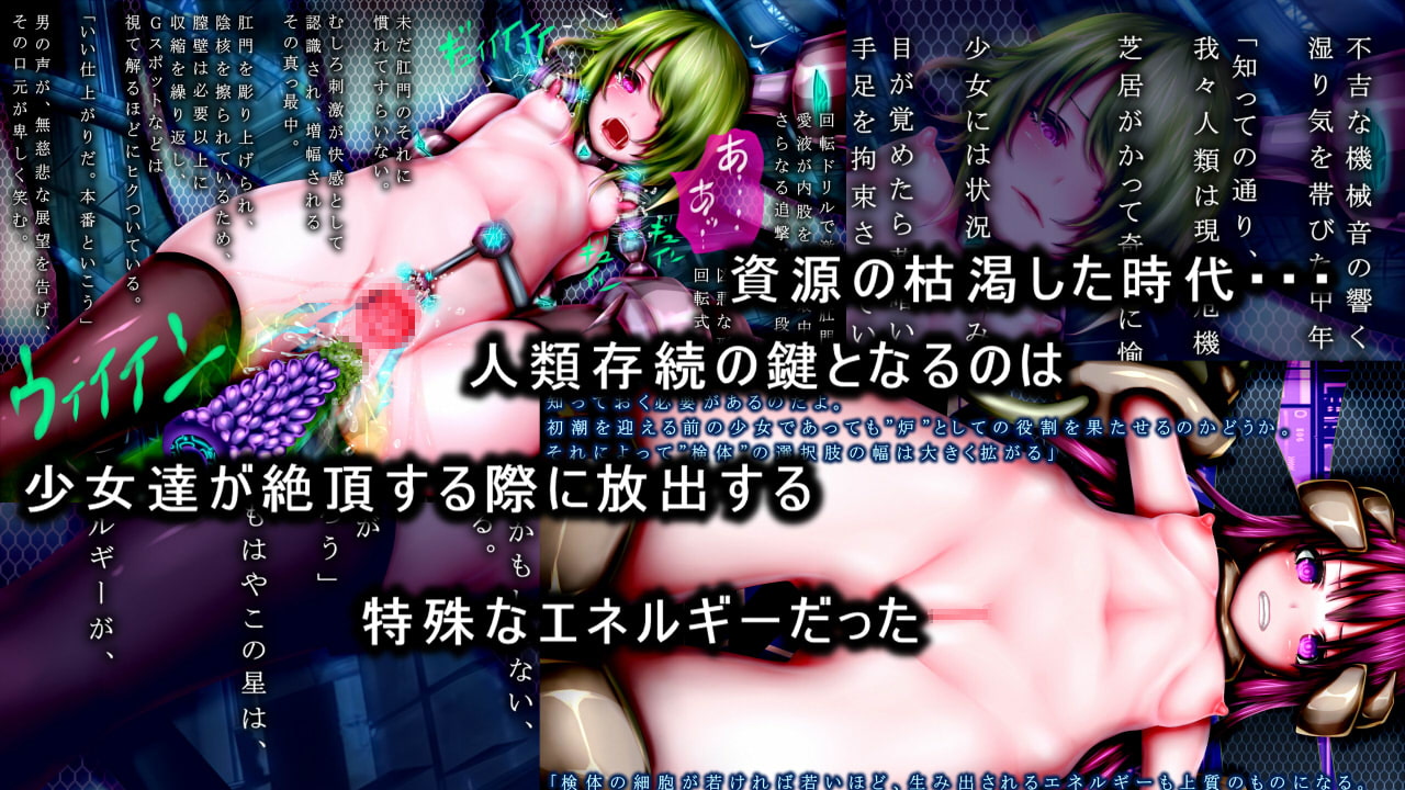 極限絶頂機械姦～エネルギー産出の為に強制無限絶頂させられる少女達