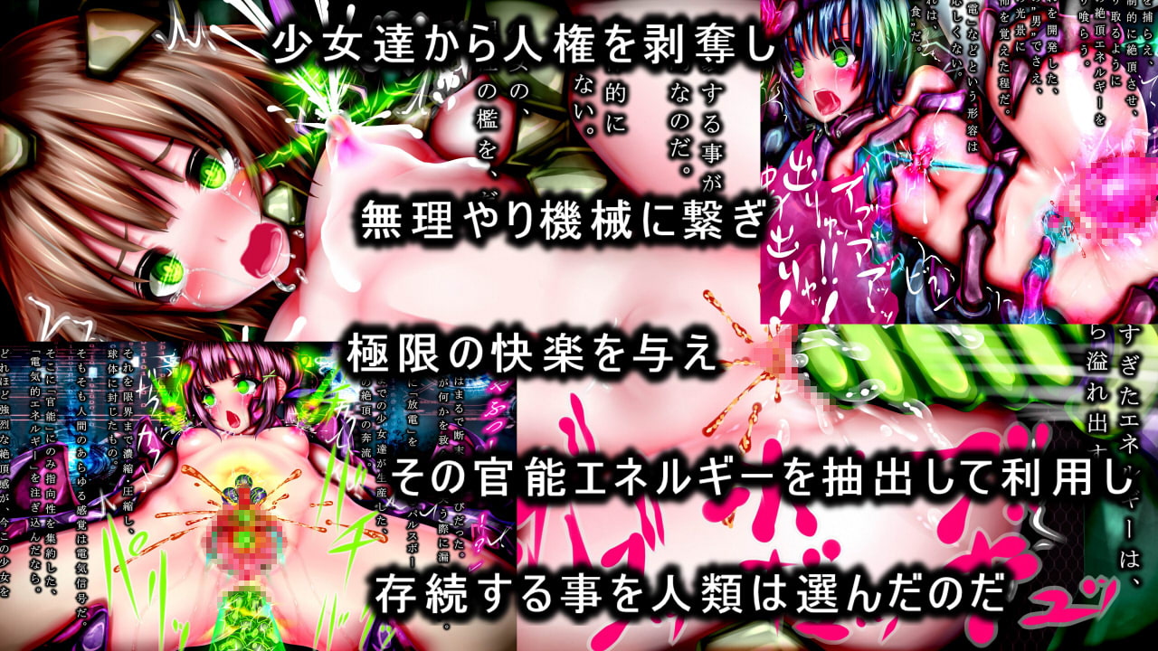 極限絶頂機械姦～エネルギー産出の為に強制無限絶頂させられる少女達