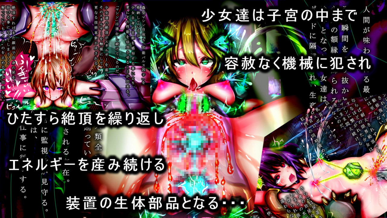 極限絶頂機械姦～エネルギー産出の為に強制無限絶頂させられる少女達
