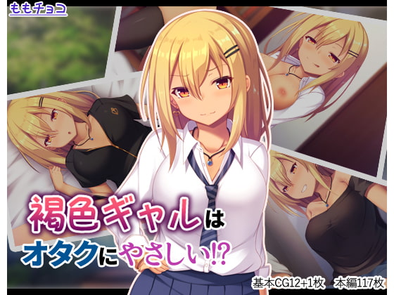 褐色ギャルはオタクにやさしい!?