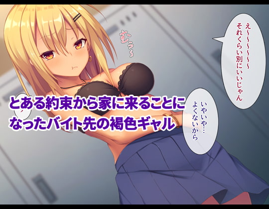 褐色ギャルはオタクにやさしい!?