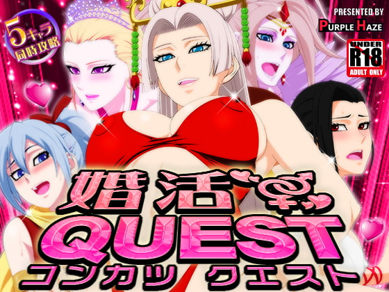 婚活QUEST