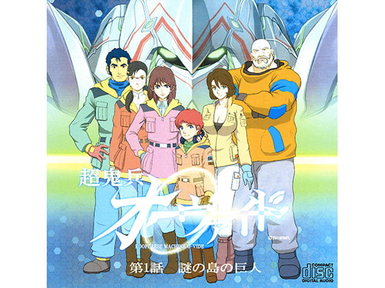 超鬼兵オーヴァイド 第1話 謎の島の巨人