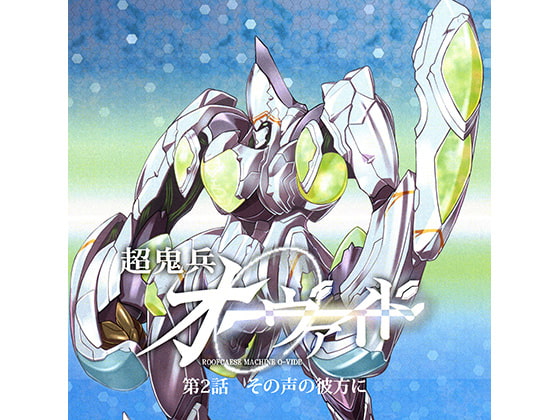 超鬼兵オーヴァイド 第2話 その声の彼方に