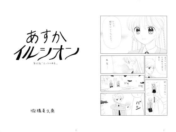 あすかイルシオン第65話「六つ子の再会」