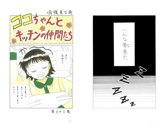 ココちゃんとキッチンの仲間たち第三十ニ夜