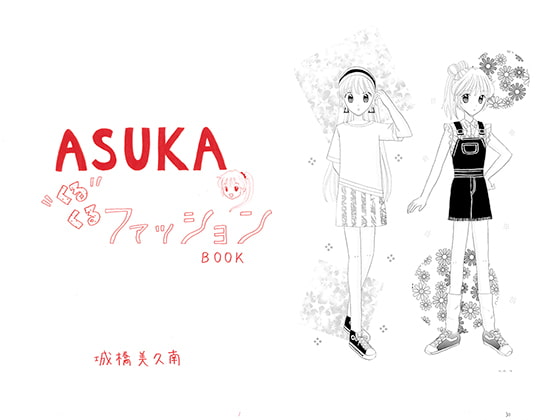 ASUKAくるくるファッションBOOK