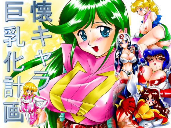 懐キャラ巨乳化計画pack