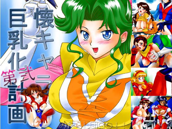 懐キャラ巨乳化計画pack