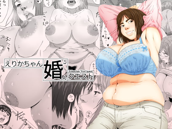 えりかちゃん婚くえすと