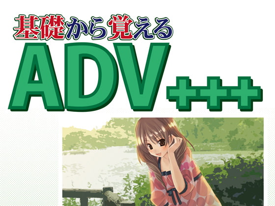 基礎から覚えるADV+++