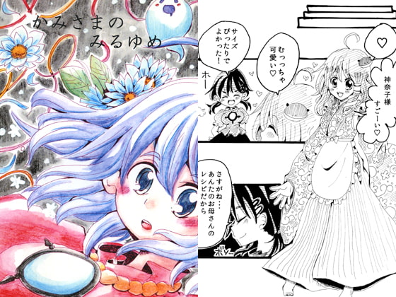 かみさまのみるゆめ