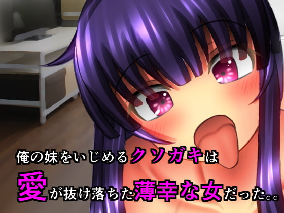 俺の妹をいじめるクソガキは愛が抜け落ちた薄幸な女だった。。