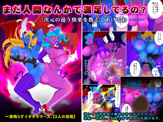 一滴残らずイタダキマース。【2人の淫魔】