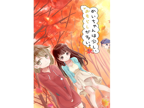 めいちゃんは少し、おもらしが多い4