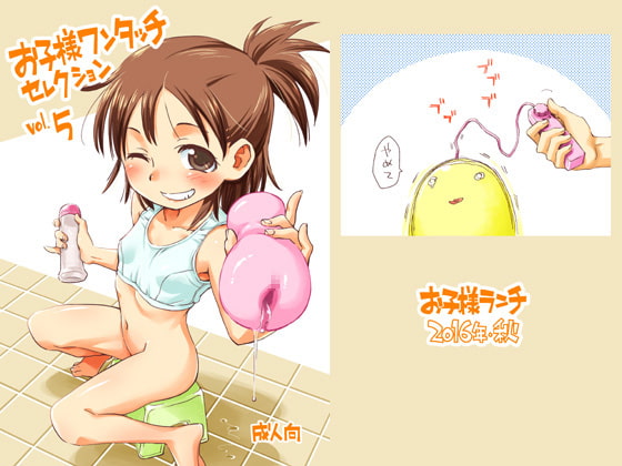 お子様ワンタッチ セレクション vol.5