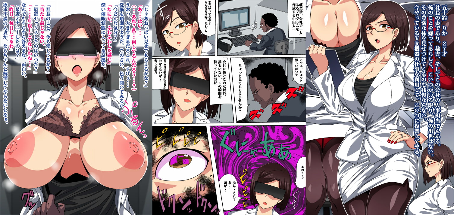 人妻秘書VR機器悪用洗脳性奴隷化CG集