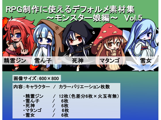 RPG制作に使えるデフォルメ素材集～モンスター娘編～ Vol.5