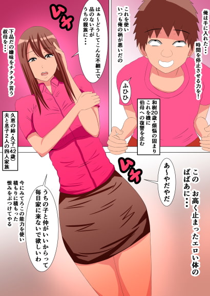 押しに強い伯母を時間停止させ堕とすっ!