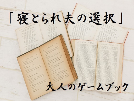 大人のゲームブック「寝とられ夫の選択」