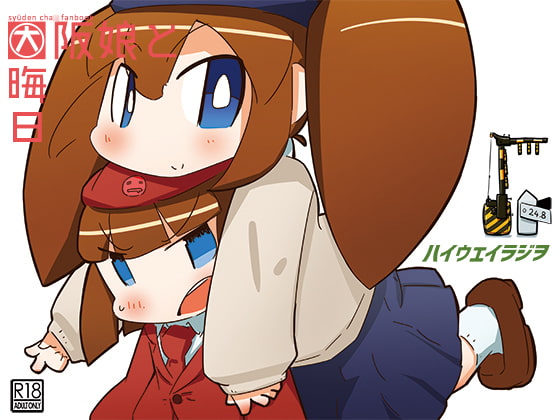 大阪娘と大晦日