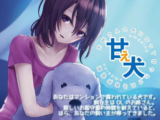 甘え犬 お姉さんの犬になって甘やかされる音声催眠