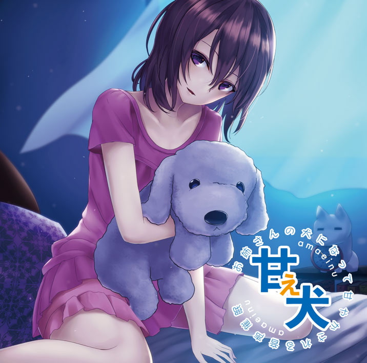 甘え犬 お姉さんの犬になって甘やかされる音声催眠