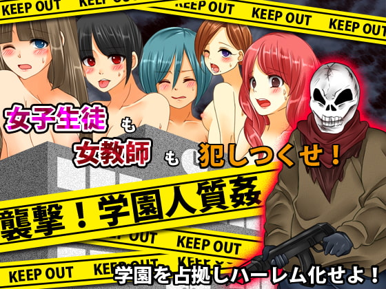 襲撃!学園人質姦