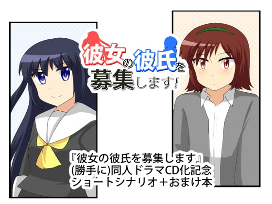 『彼女の彼氏を募集します』ショートシナリオ+おまけ本