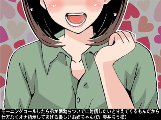 モーニングコールしたら弟が朝勃ちついでに射精したいと甘えてくるもんだから仕方なくオナ指示してあげる優しいお姉ちゃん(CV 雫井ちう様)